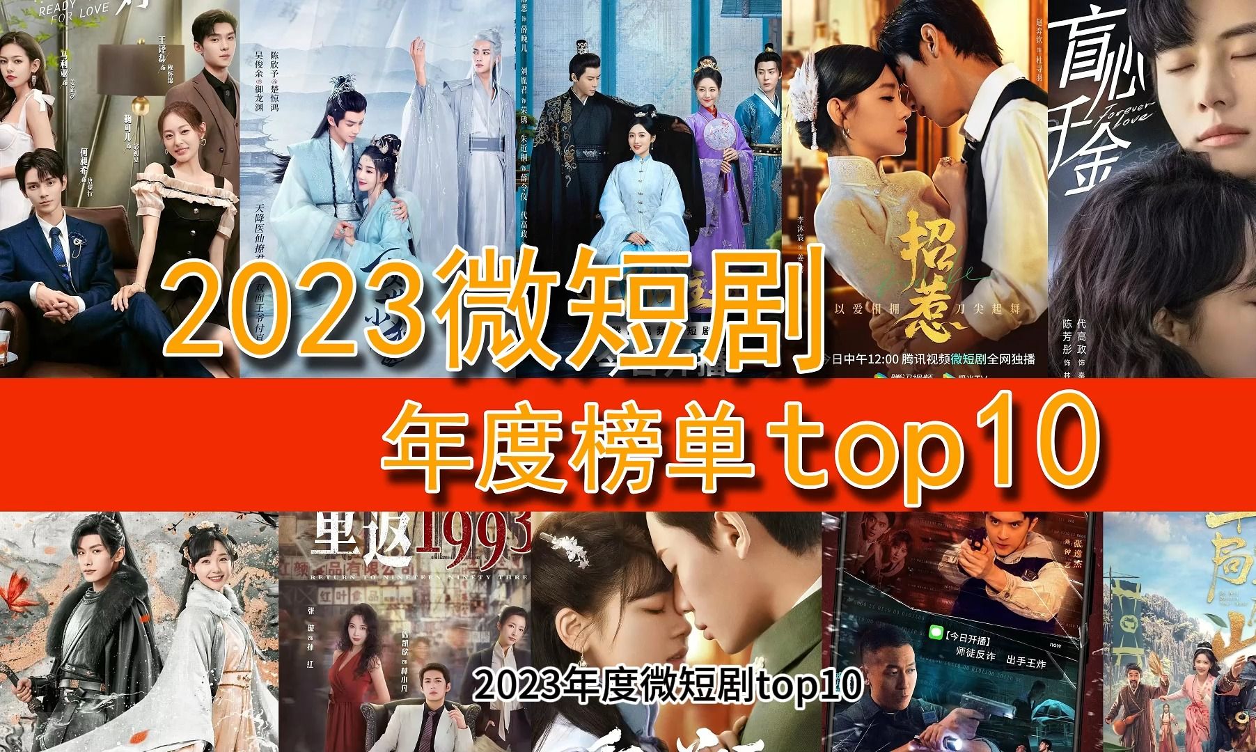 [图]2023微短剧top前10