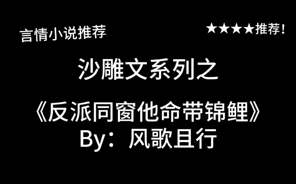 完结言情推文,沙雕文系列《反派同窗他命带锦鲤》by:风歌且行,女扮男装“真”汉子女主&高冷校霸男主.很古代青春校园的一篇文!哔哩哔哩bilibili