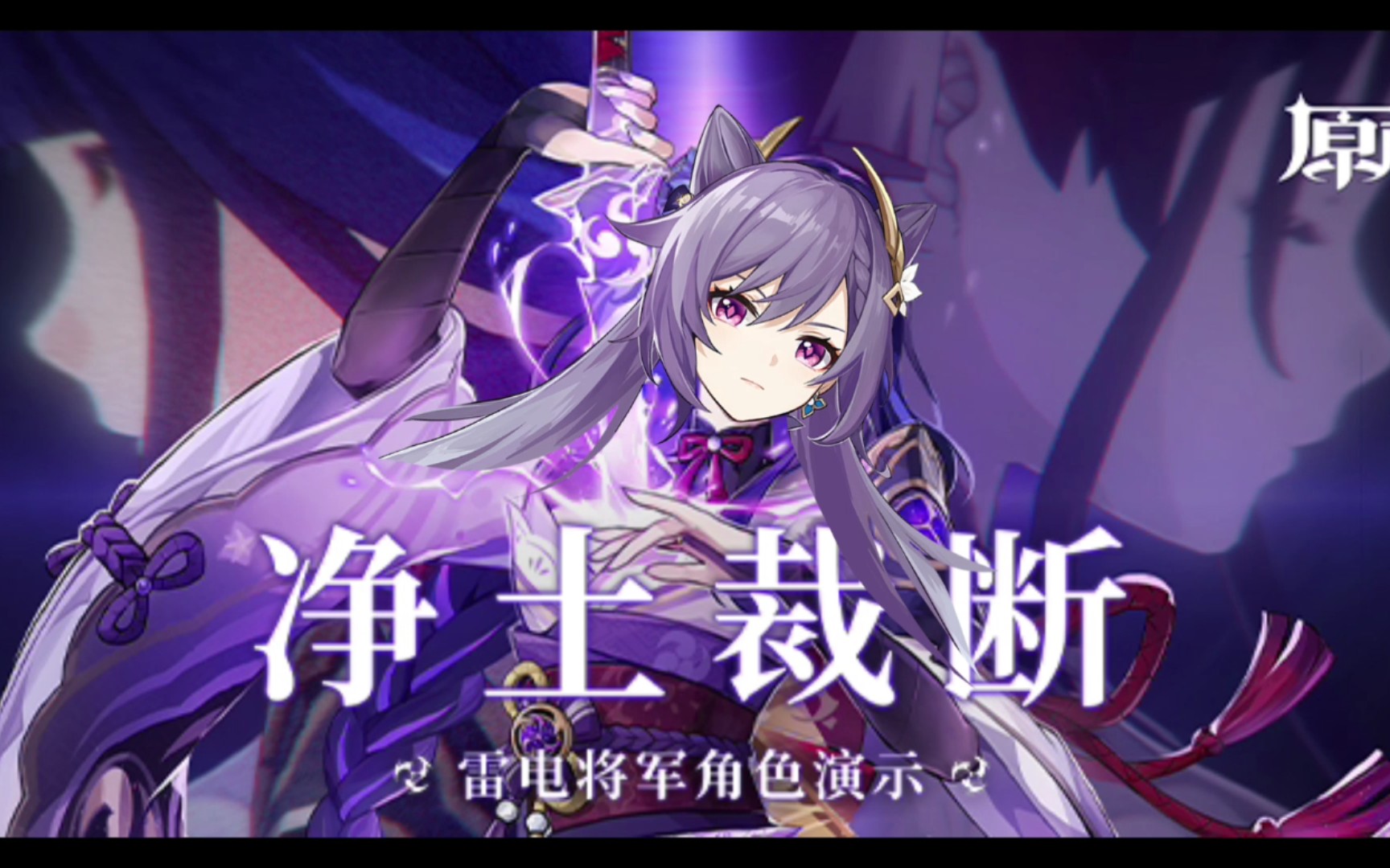 《原神》角色演示-「雷电将军:七星之玉衡」