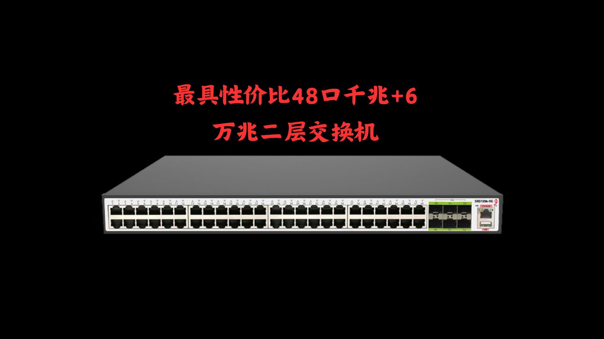 最具性价比48口千兆+6万兆二层交换机,扩网口、多宽带值得入手哔哩哔哩bilibili