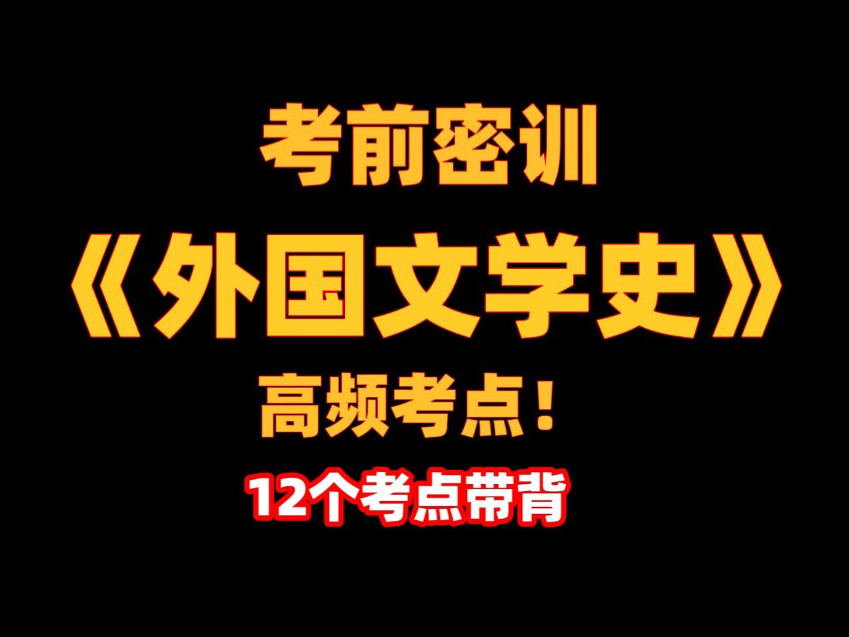 [图]【自考本|睡前磨耳】12个高频考点攻克《外国文学史》!