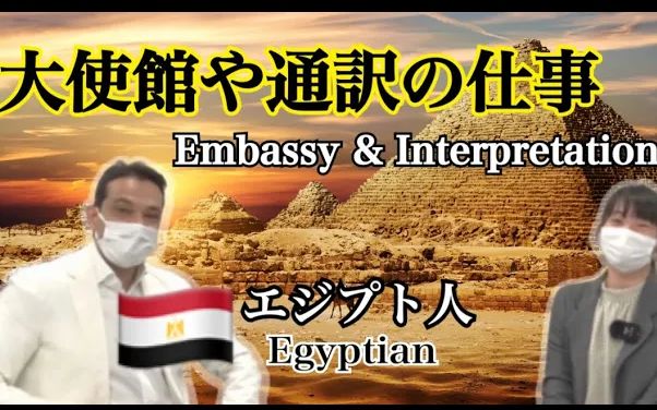 大使馆や通訳の仕事について、エジプト人の先生に闻いてみた/About The Work Of The Embassy and Interpretation哔哩哔哩bilibili