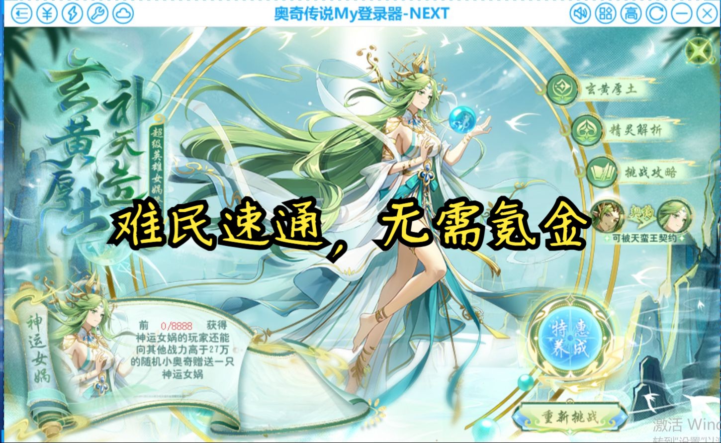 神运女娲难民速通无需年费不用氪金