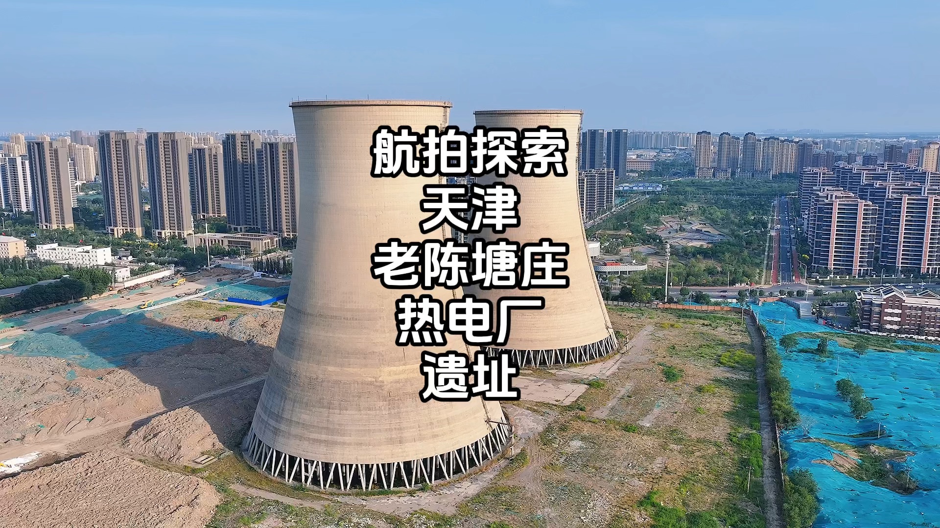 航拍探索天津老陈塘庄热电厂遗址