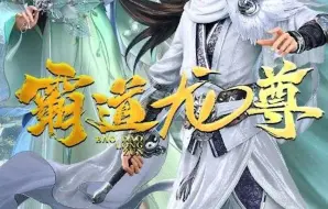 Download Video: 《霸道龙尊》完整版