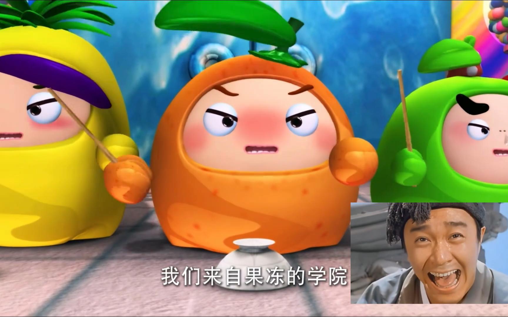 果宝特攻2恶搞星爷名场面