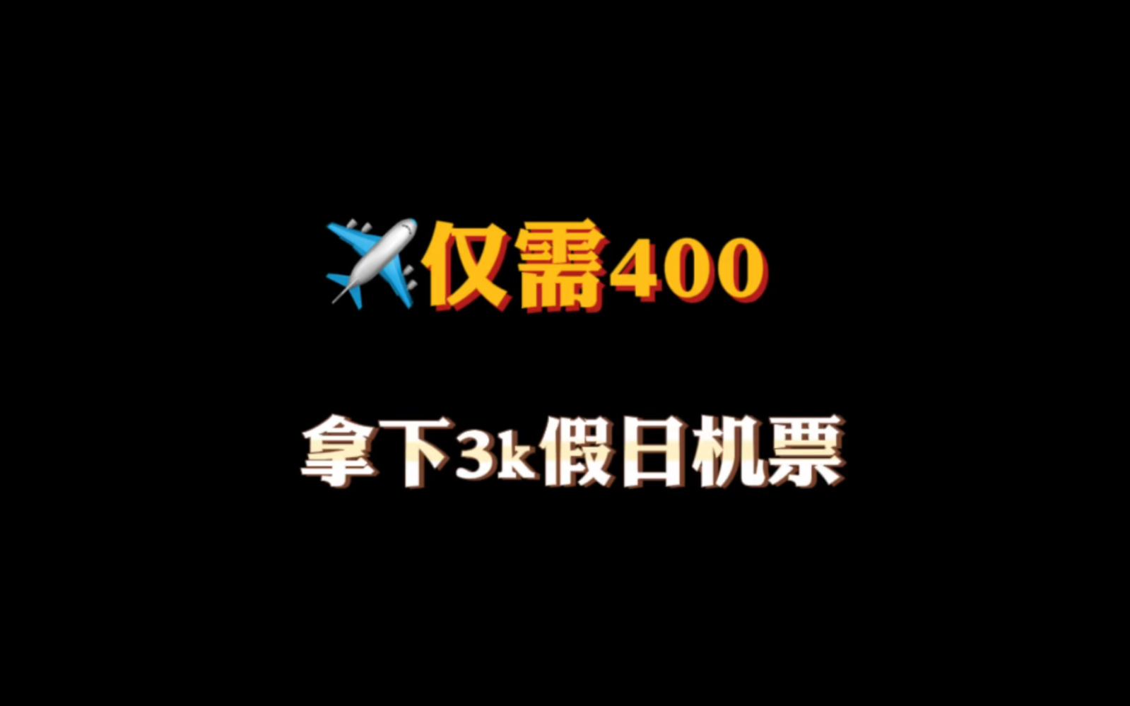 ✈️怎样只用400块拿下价值3000的节假日机票?𐟒检省流助手】使用航司积分兑票,厦航积分可在会员日特价抢哔哩哔哩bilibili