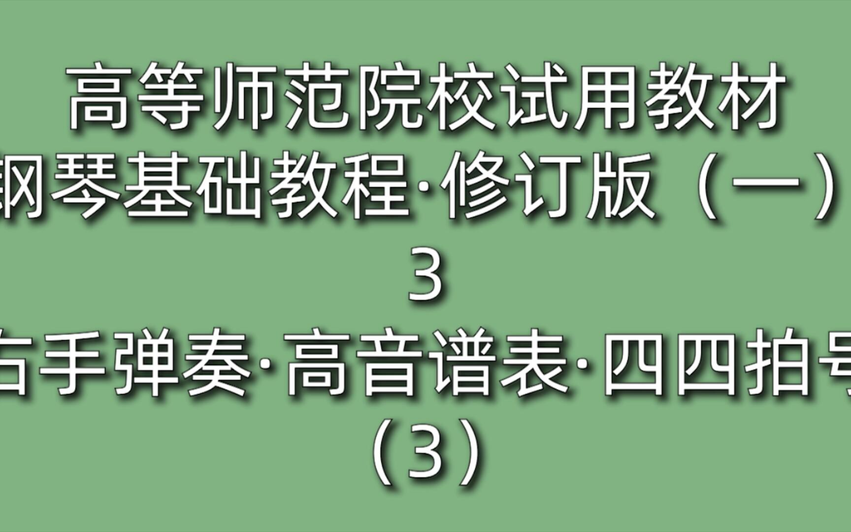 [图]高等师范院校试用教材·钢琴基础教程·修订版（一）3右手弹奏·高音谱表·四四拍号（3）