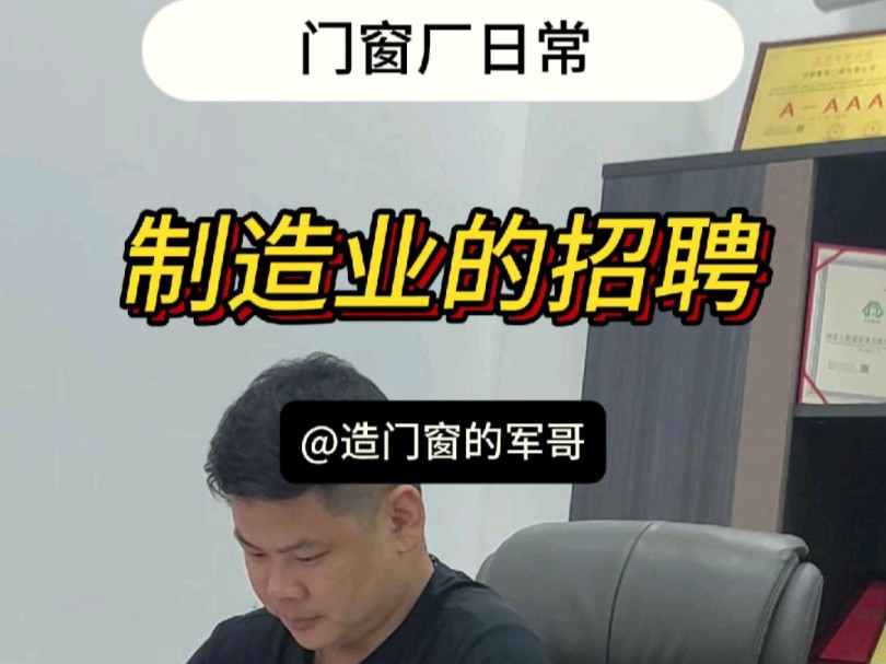 门窗厂日常之制造业的招聘哔哩哔哩bilibili