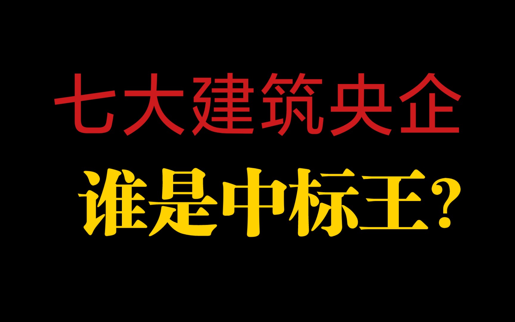 七大建筑央企,谁是2021年中标王?哔哩哔哩bilibili