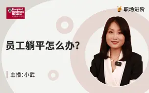 Tải video: 【职场进阶】员工躺平怎么办？