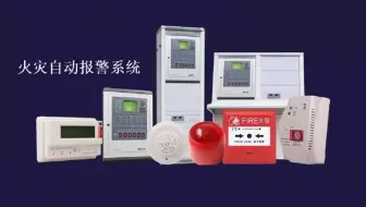 最全面的火灾自动报警系统原理及组成讲解，没有之一