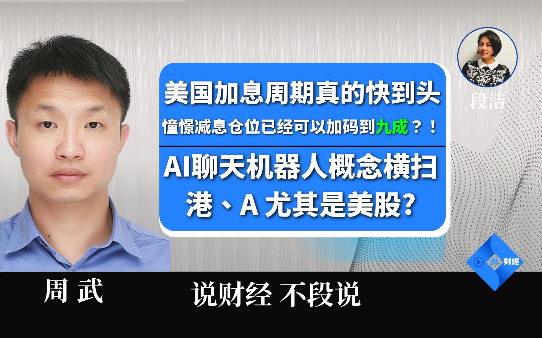 美国加息周期真的快到头,憧憬减息仓位已经可以加码到九成?!|AI聊天机器人概念横扫港、A 尤其是美股?哔哩哔哩bilibili