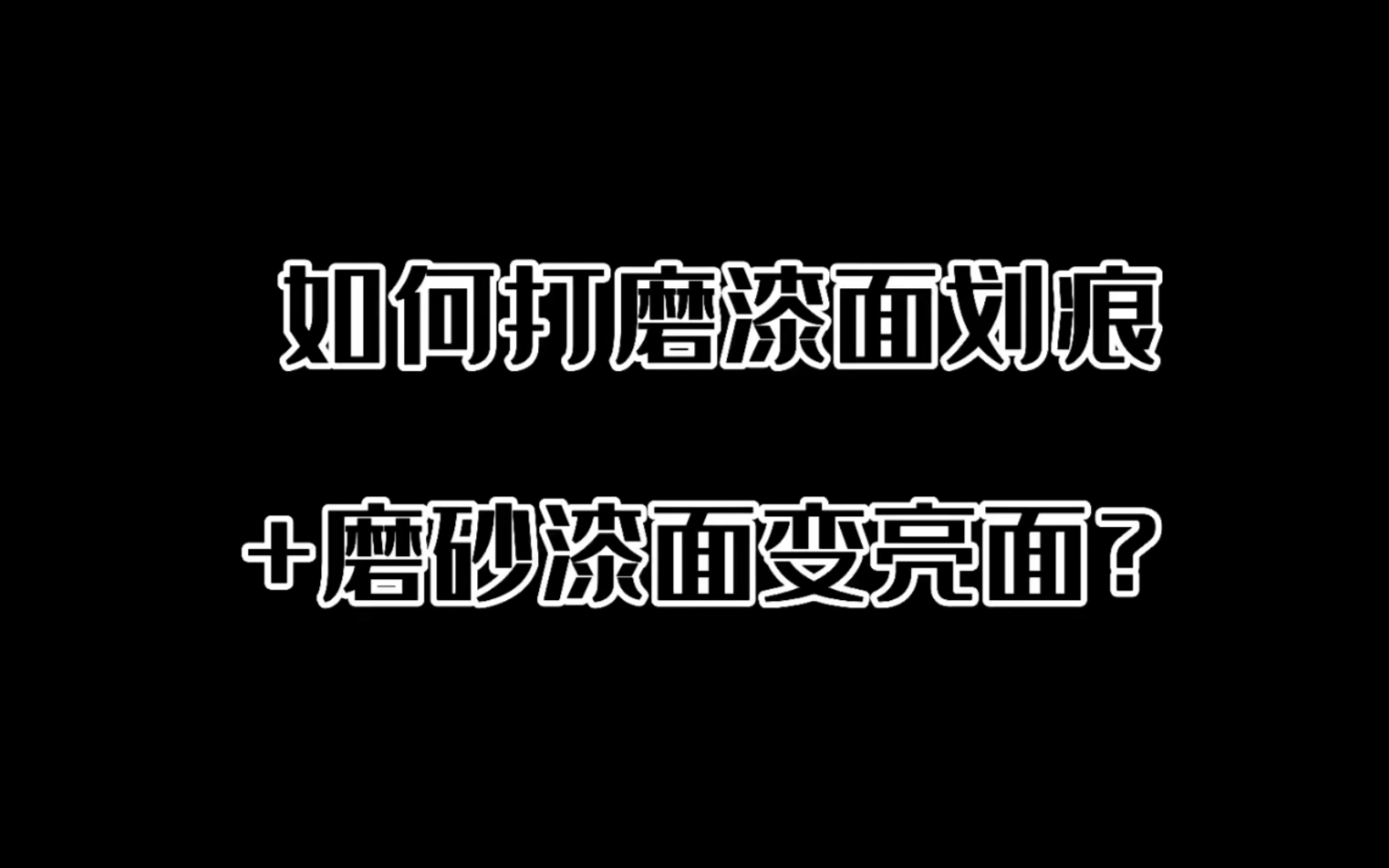 「技巧分享」漆面划痕处理+磨砂漆面如何变亮面哔哩哔哩bilibili