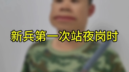 新兵第一次站夜岗时哔哩哔哩bilibili