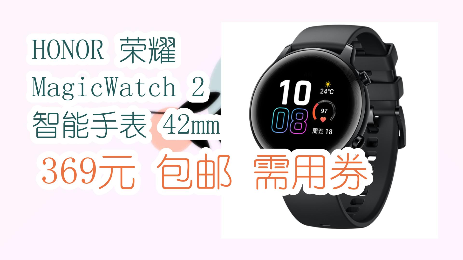 honor 荣耀 magicwatch 2 智能手表 42mm 369元 包邮需用券 369元
