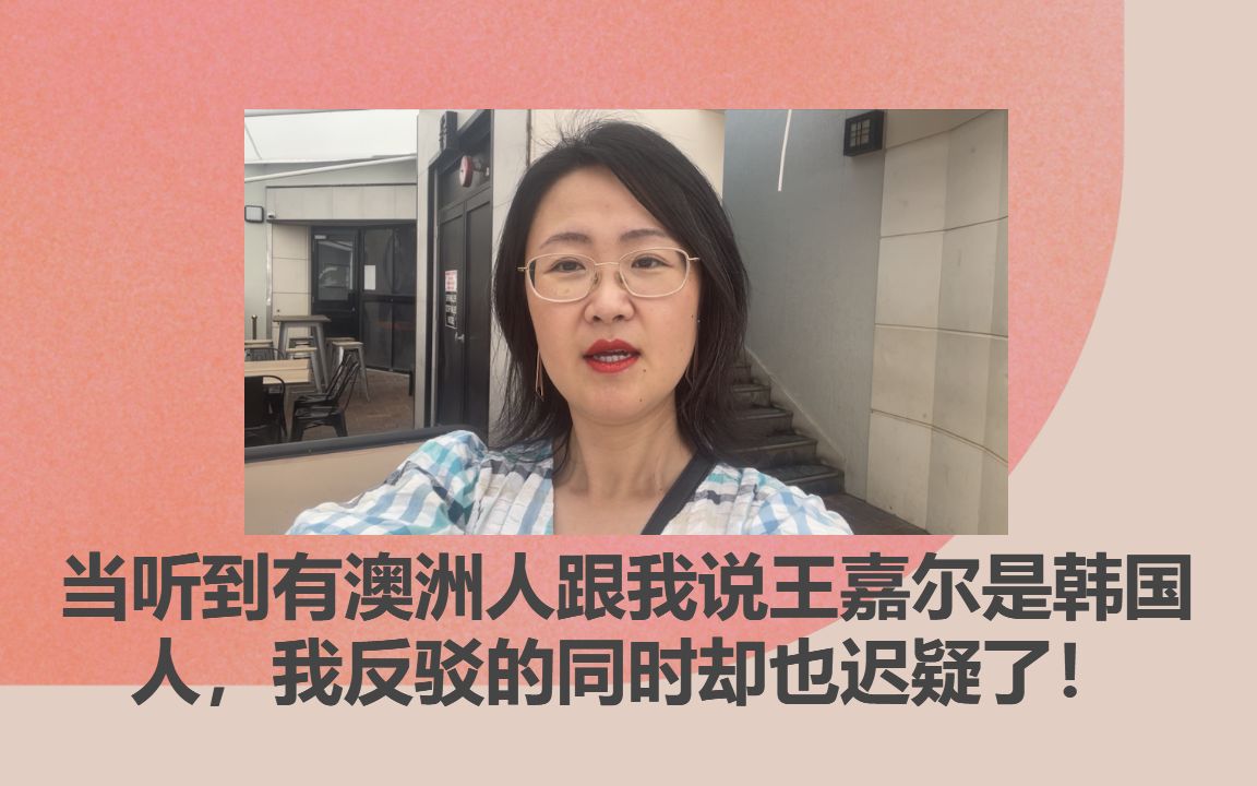 当听到有澳洲人跟我说王嘉尔是韩国人,我反驳的同时却也迟疑了!哔哩哔哩bilibili