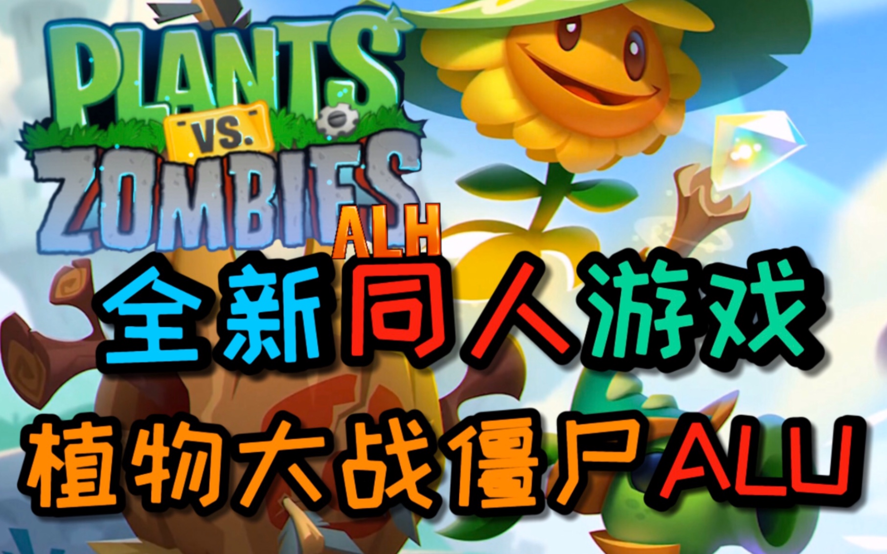 pvzas植物大战僵尸全新同人游戏来袭新地图新世界