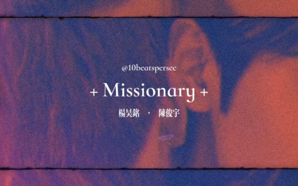 [图]昊宇时节 | Missionary