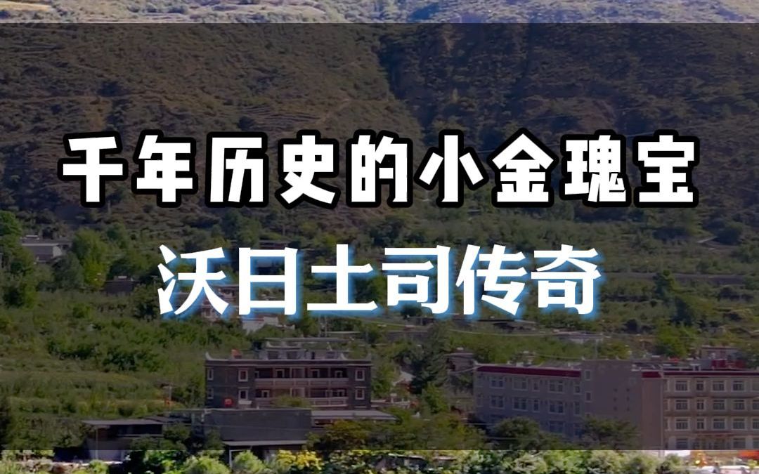 沃日土司官寨:碉楼下的云卷云舒哔哩哔哩bilibili