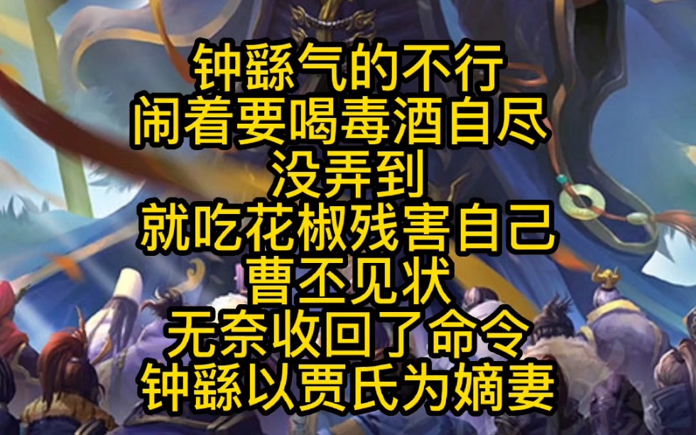 每天一个三国人物小故事:张昌蒲怀了钟会孙氏下药害张昌蒲,张昌蒲教导钟会读书做人哔哩哔哩bilibili