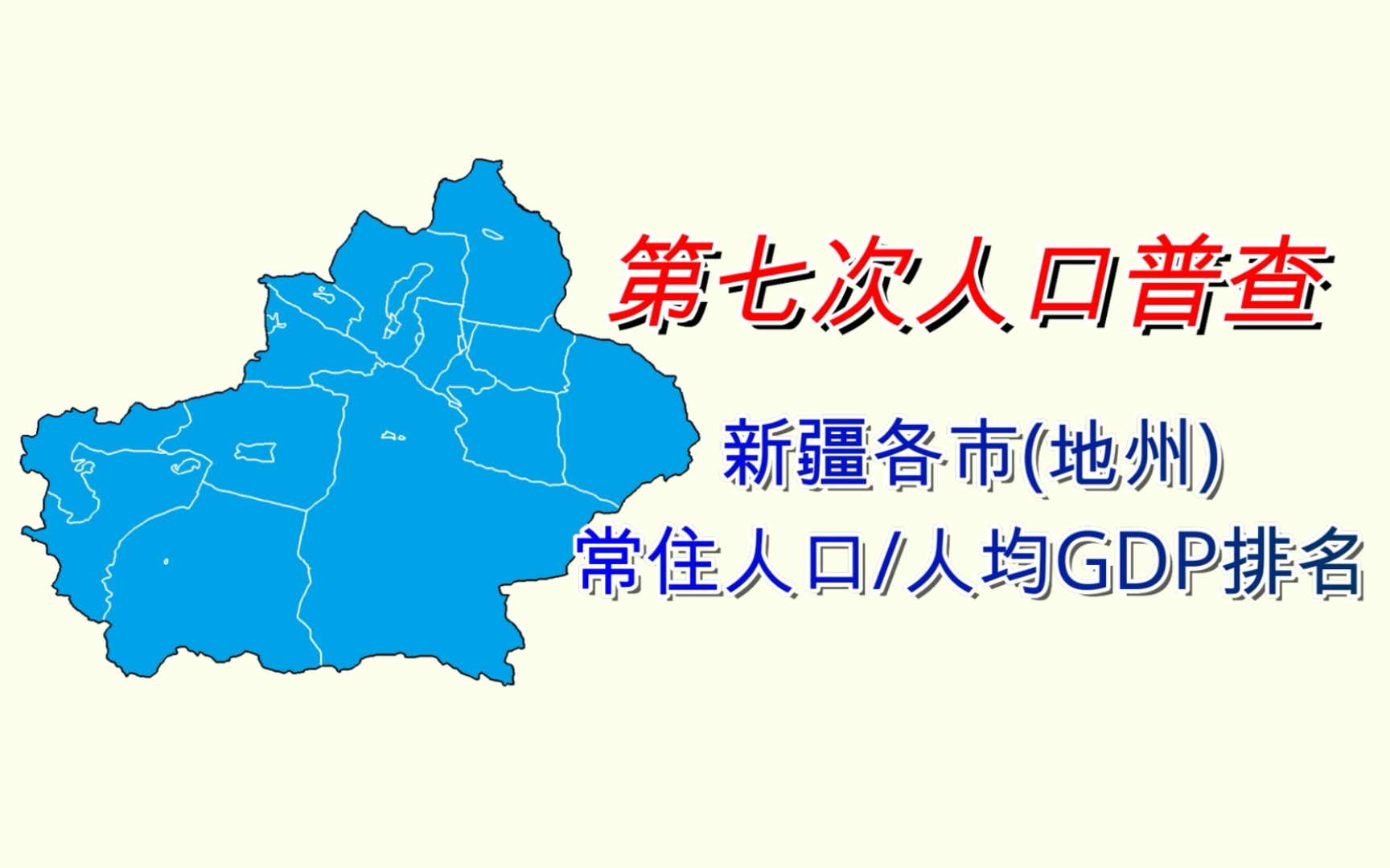 新疆各地人均gdp&人口排名(第七次人口普查)【数据可视化】