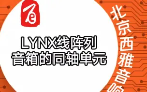 Download Video: 西班牙LYNXproaudio线阵列音箱的同轴单元