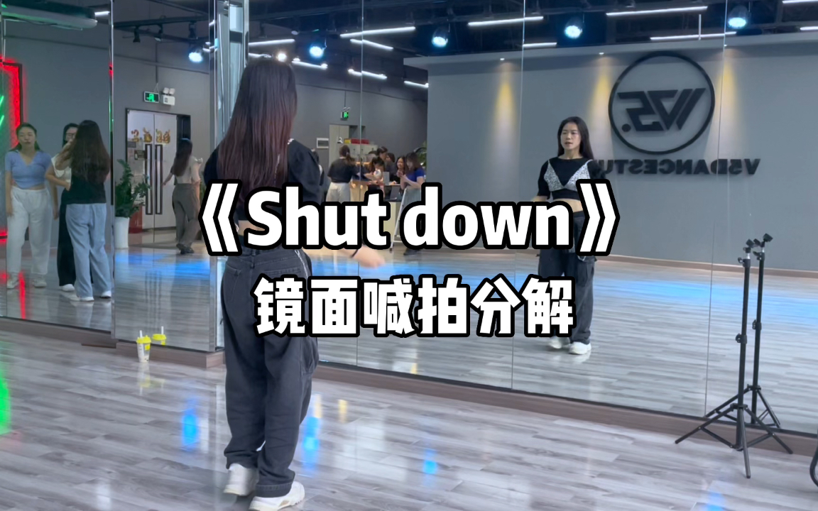 [图]《Shut down》翻跳～镜面喊拍分解！