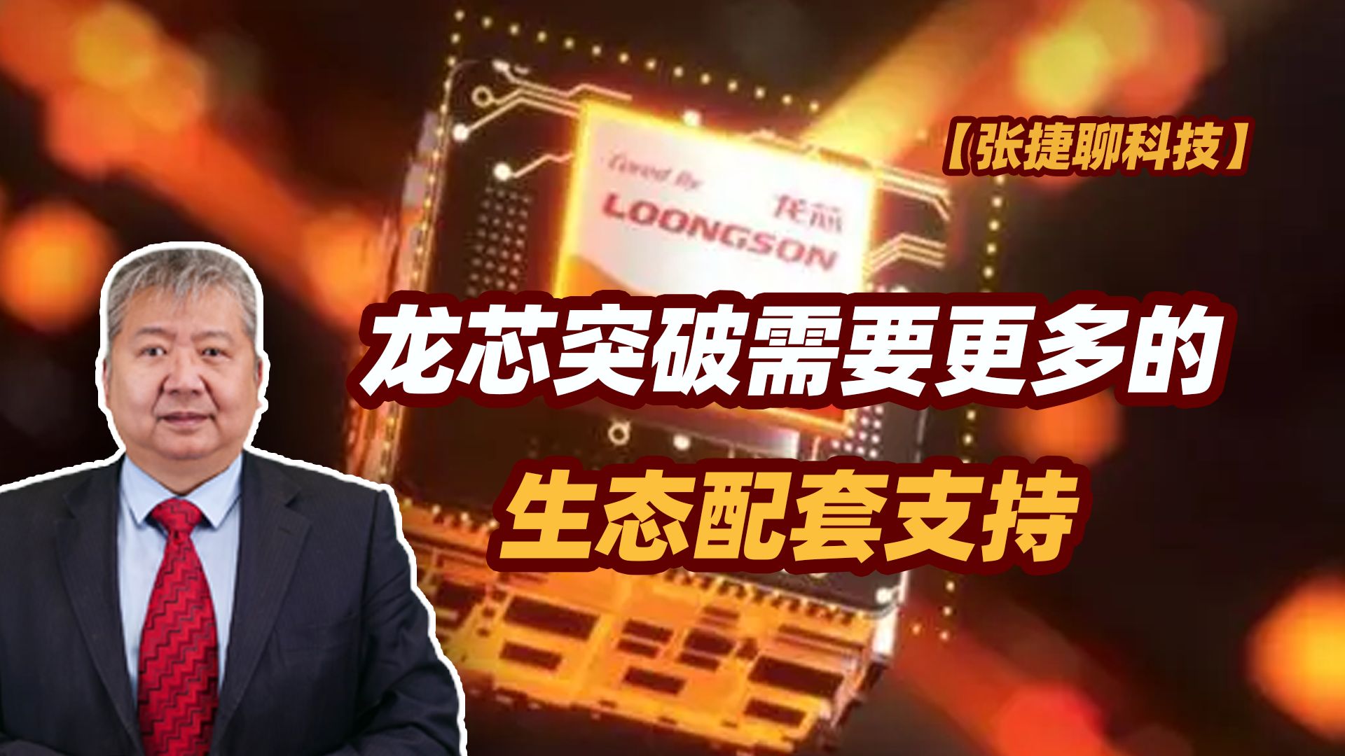 【张捷聊科技】龙芯突破需要更多的生态配套支持-张捷财经观察-张捷财经观察-哔哩哔哩视频