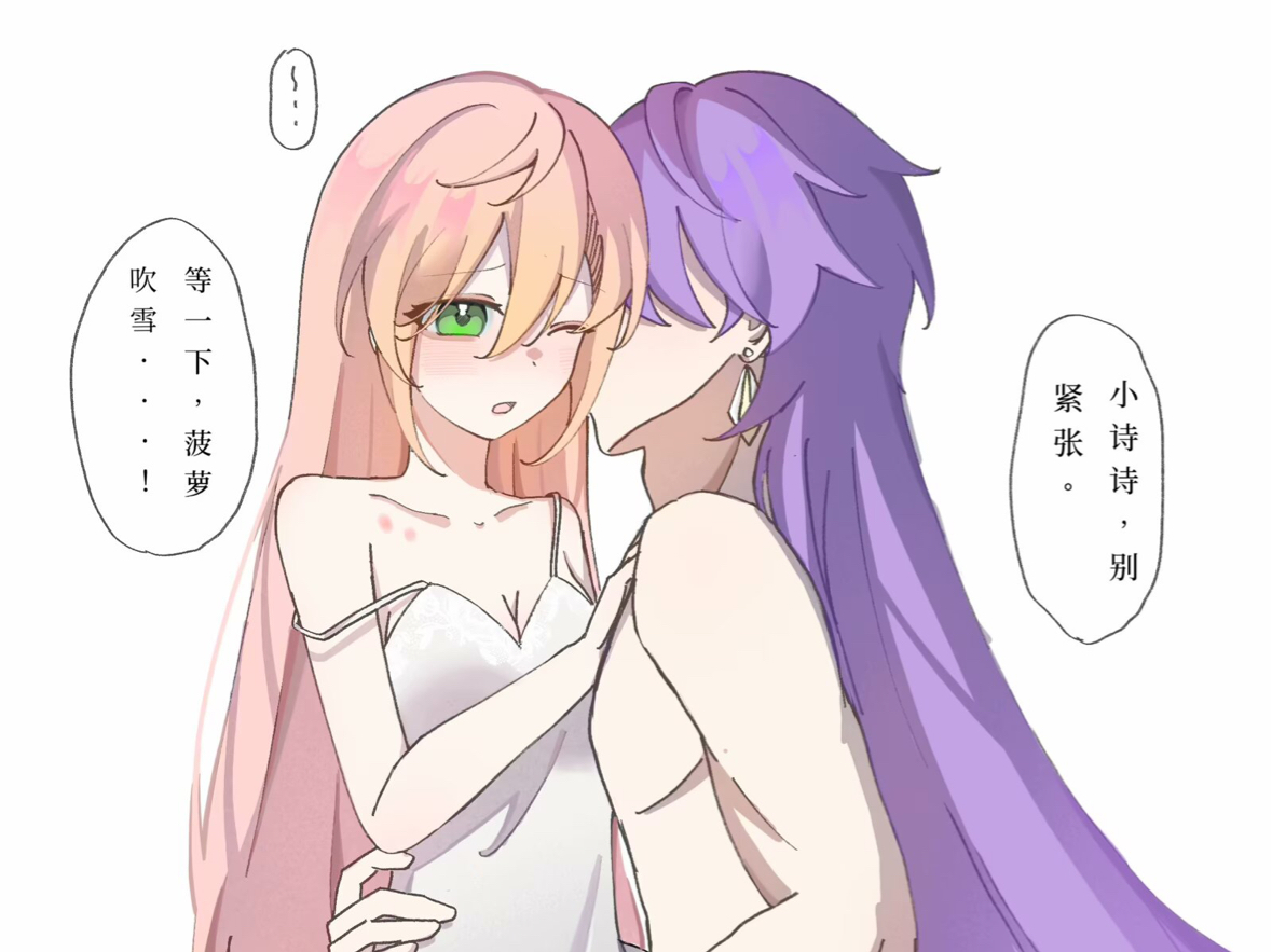 【菠萝吹雪x梨花诗】小诗诗,别乱动啦