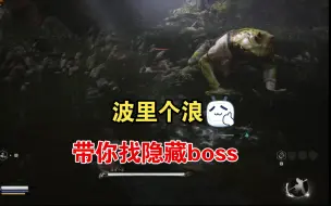 Descargar video: 【黑神话：悟空】隐藏boss“波里个浪”跑图展示