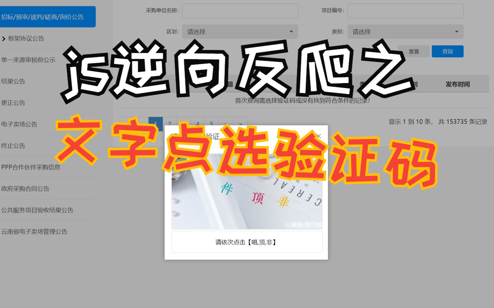 js逆向入门文字类点选验证码反爬实战哔哩哔哩bilibili