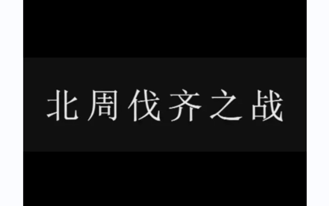 6. 古代战争纪录片:北周伐齐之战,北周成功统一北方哔哩哔哩bilibili