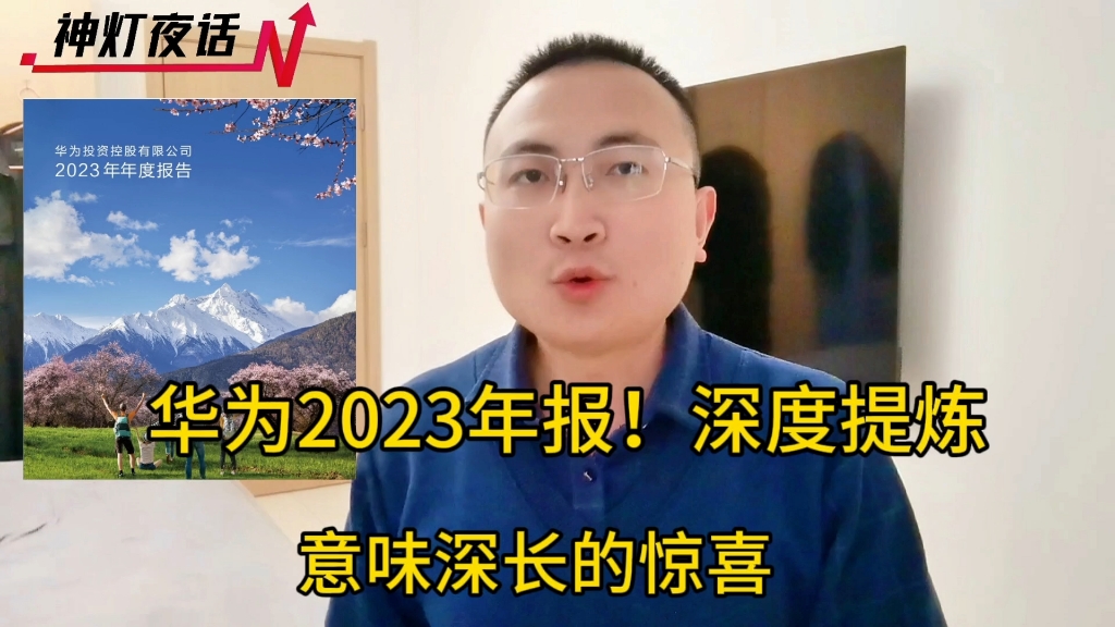 华为2023年报深度提炼:意味深长的惊喜!哔哩哔哩bilibili