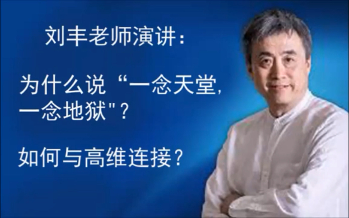 [图]刘丰老师演讲：为什么说 “一念天堂，一念地狱”？如何与高维连接？#开启高维智慧，回归生命圆满！