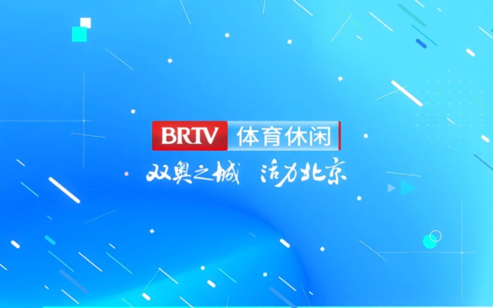 [BRTV] 欢乐二打一回归! 北京广播电视台体育休闲频道全新启播宣传片及相关报道 (2022/9)哔哩哔哩bilibili