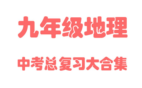 【初中地理】初三地理 总复习 九年级 中考 同步基础教材教学网课丨人教版 部编 统编 新课标 上下册初3 9年级丨2021复习+学习完整最新版视频哔哩哔哩...