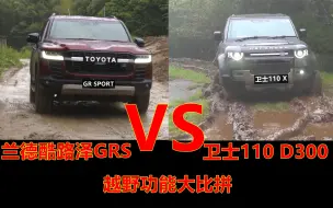 Download Video: 兰德酷路泽GRS柴油与卫士110柴油越野参数对比！应该选择哪个？