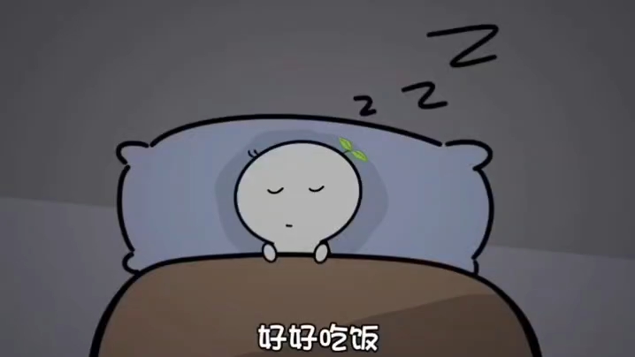 要好好吃饭,好好睡觉,好好爱自己