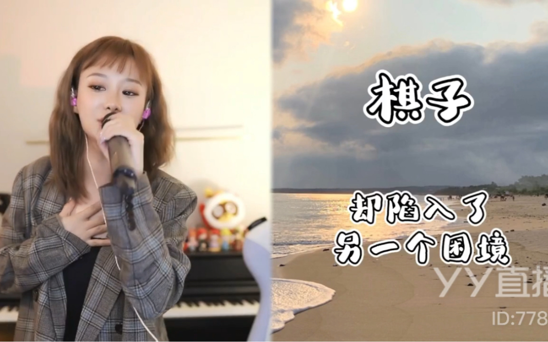《棋子》(小阿七)我像是一颗棋子,进退由你决定