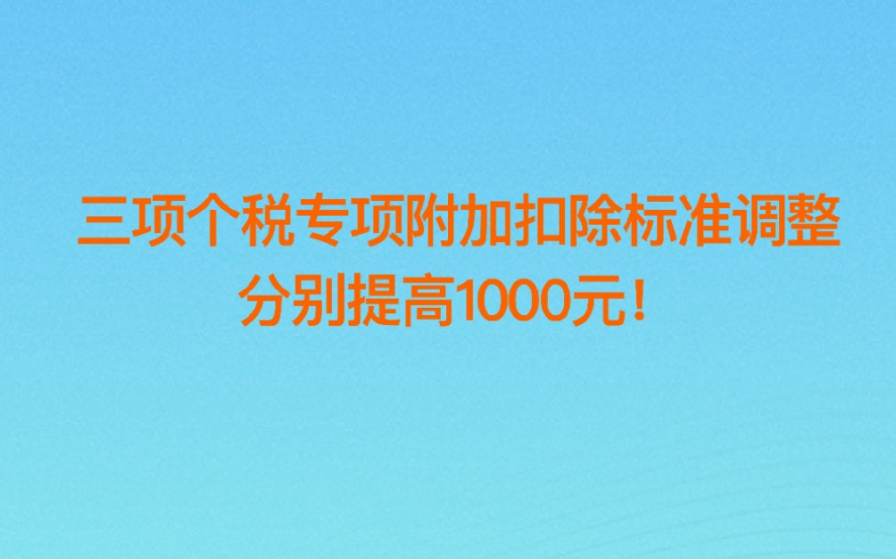 三项个税专项附加扣除标准调整,分别提高1000元!哔哩哔哩bilibili