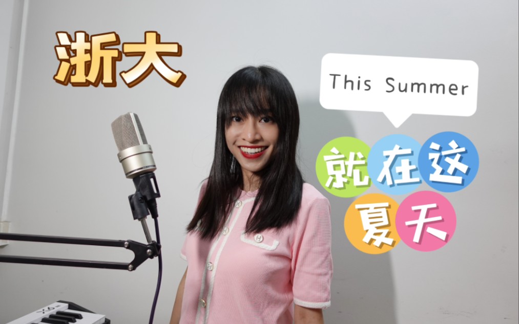 [图]就在这夏天【This Summer】-原创歌曲，记录这一火热的夏天和青春！