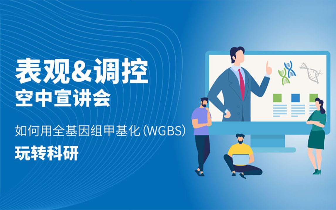 【诺禾致源表观&调控空中宣讲会】如何用全基因组甲基化(WGBS)玩转科研哔哩哔哩bilibili