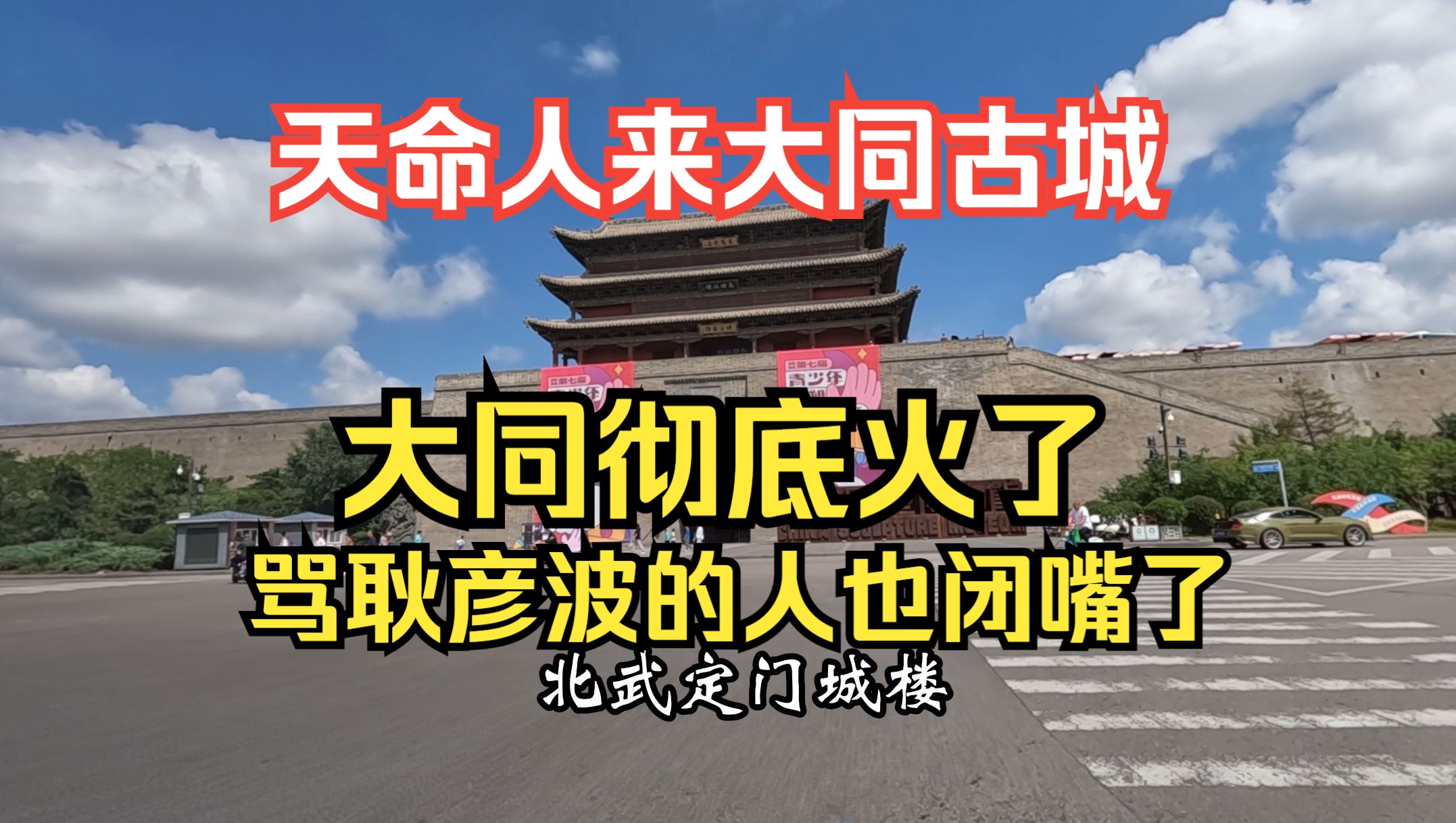 大同彻底火了,骂耿彦波的人也闭嘴了,天命人看看古城小巷子了解大同城的格局哔哩哔哩bilibili