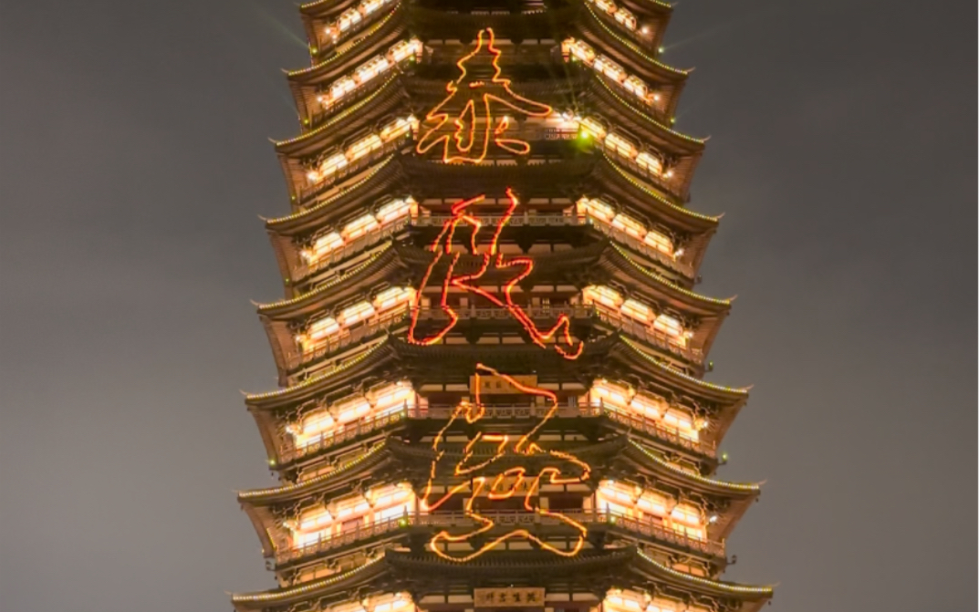 常州天宁宝塔灯光秀,拍的不好,大家凑合看吧