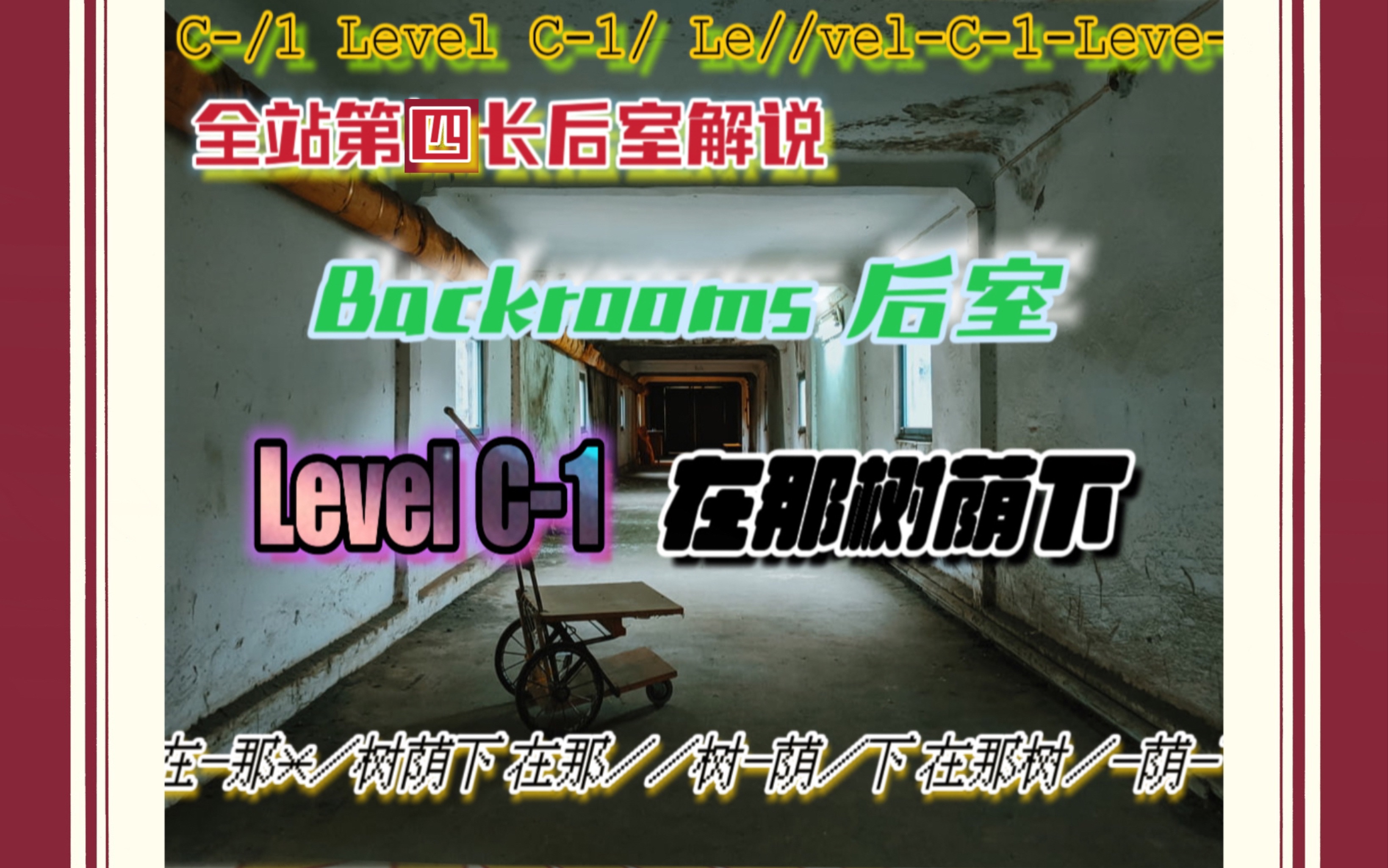 [图][全站第四长后室解说!] Backrooms wikidot Level C-1 在那树荫下 (长篇)