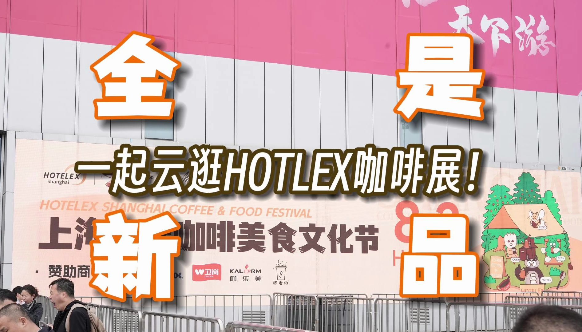 年度新品速递!98特种兵带你在线逛年度最大咖啡展hotlex
