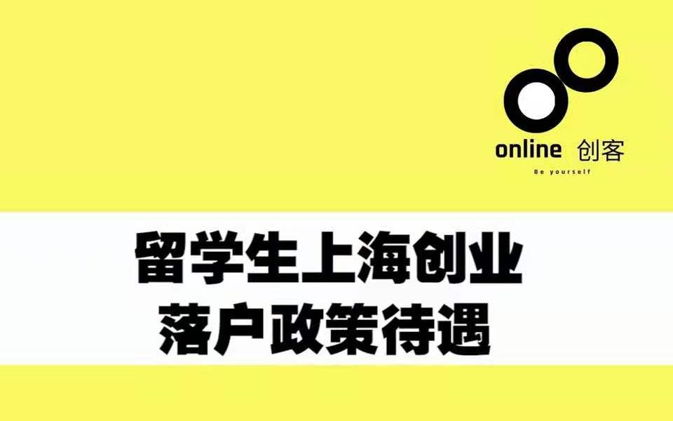 留学生上海创业落户政策待遇哔哩哔哩bilibili