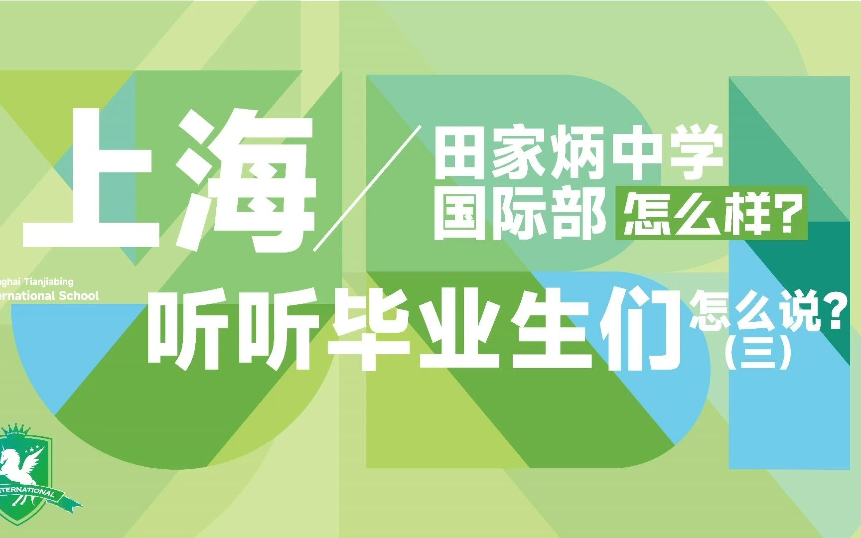 上海田家炳中学国际部与普通高中的区别在哪里?本期视频来揭秘哔哩哔哩bilibili