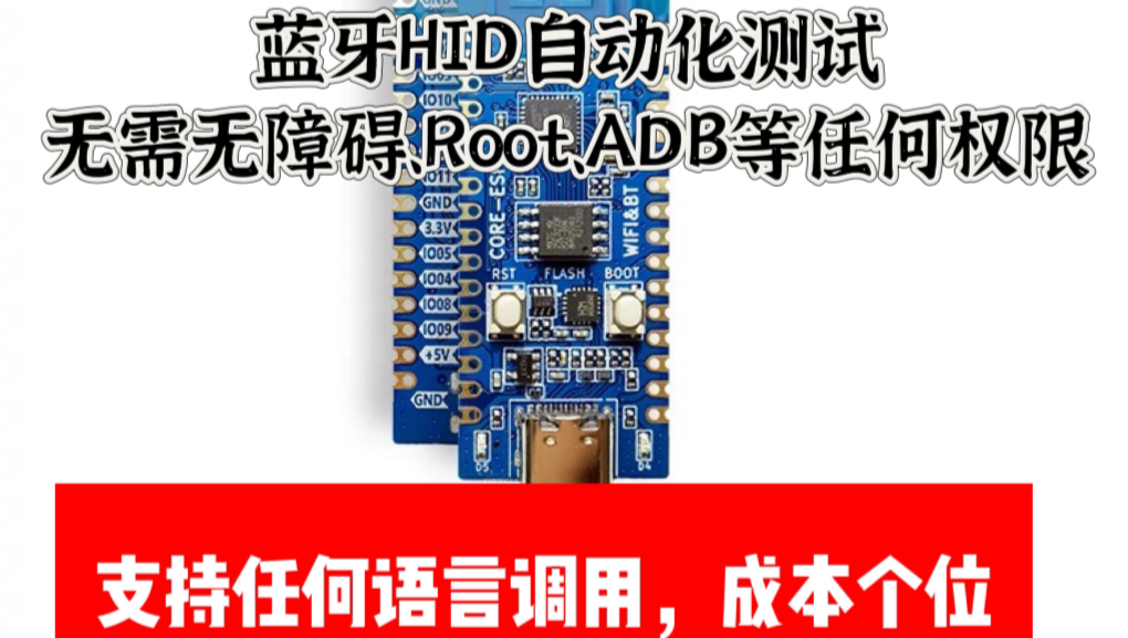 ESP32HID黑科技、ESP32蓝牙HID固件傻瓜式一键烧录详细教程和蓝牙HID固件效果演示、免root、无障碍、adb实现自动化测试哔哩哔哩bilibili